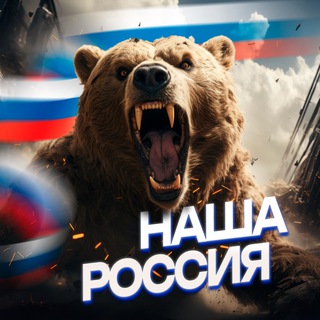 НАША РОССИЯ 🇷🇺 - TgScanner