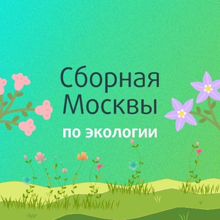 Аватар Телеграм канала "ОЛИМП | Сборная Москвы по экологии | ЦПМ" @ecomoscow_olymp