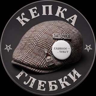 Аватар Телеграм канала "♻️Кепка Глебки♻️" @kepka_pravit_mirom
