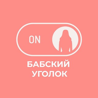 Бабский уголок 👠 - TgScanner