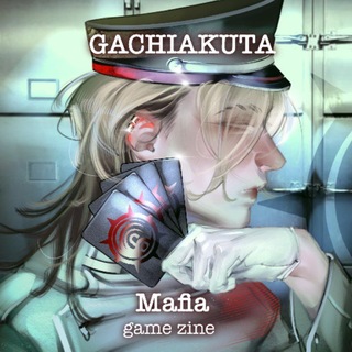 Аватар Телеграм канала "𝙶𝙰𝙲𝙷𝙸𝙰𝙺𝚄𝚃𝙰 𝙼𝚊𝚏𝚒𝚊 game zine" @gachiakuta_mafia_game_zine