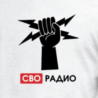 Аватар Телеграм канала "СВОрадио" @svoradiolab