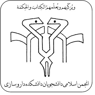 Avatar of Telegram channel "انجمن اسلامی دانشجویان دانشکده داروسازی تهران" @islamicassociationpharmacy