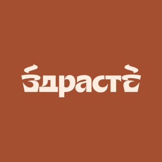 Avatar del canal de Telegram "ЗДРАСТЕ Кофейня" @zdrastecafe