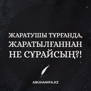 Жаратушы тұрғанда, жаратылғаннан не сұрайсың? - TgScanner