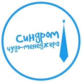 Синдром чудо-менеджера - TgScanner