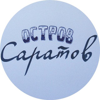 Аватар Телеграм канала "Остров Саратов" @ostrov_saratov