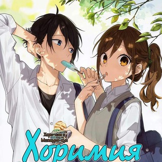 Аватар Телеграм канала "Хоримия 1 2 сезон" @Animesdfsd