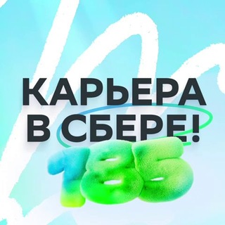 Аватар Телеграм канала "Карьера в Сбере!" @careersber