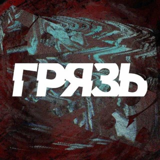 Аватар Телеграм канала "ГРЯЗЬ 21+" @+A8W3Ye7sBHwwNzFi