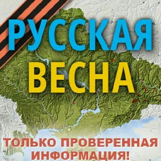 Avatar of Telegram channel "Русская Весна Z : спецоперация на Украине и Донбассе" @rusvesnasu