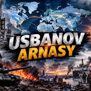 "Usbanov ARNASY" @usbanov Telegram арнасының аватары