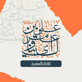قناة علي بن عامر بن محمد البناوي - TgScanner