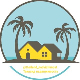 Таиланд недвижимость | Инвестиции | Купить - TgScanner