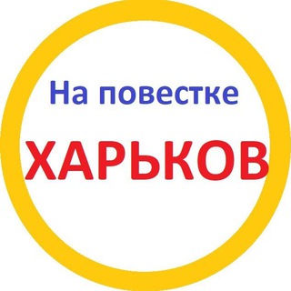 На повестке Харьков - TgScanner