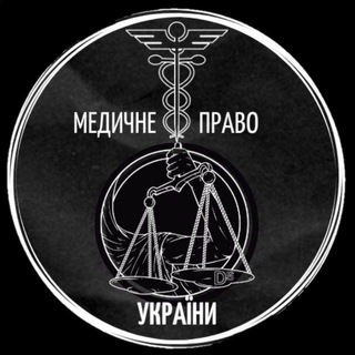 "Медичне Право України" @medpravoua Telegram арнасының аватары