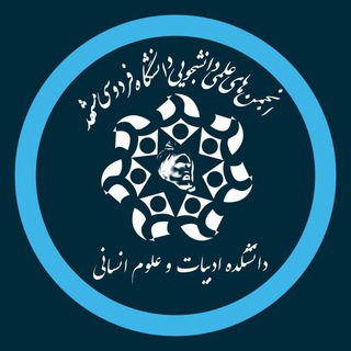 انجمن‌های علمی دانشکده ادبیات و علوم انسانی - TgScanner