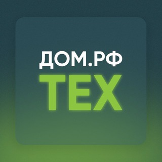 Аватар Телеграм канала "ДОМ.РФ Тех" @domrf_tech