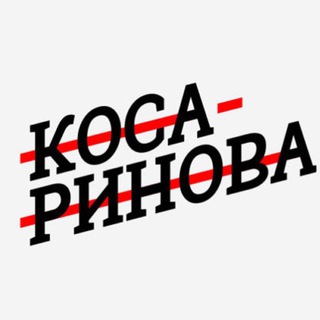Косаринова пишет ✍🏼 - TgScanner