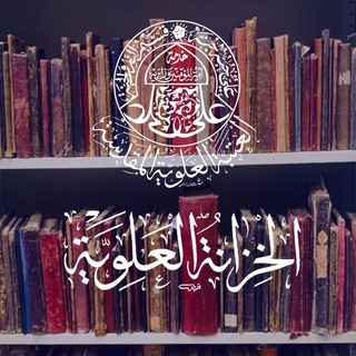 Аватар Телеграм канала "الخزانة العلوية" @khizanaimamali