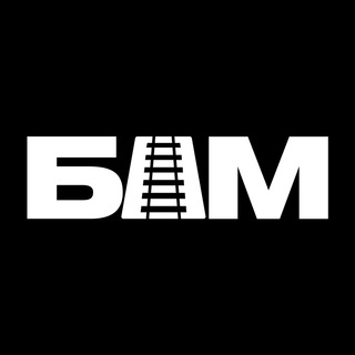 Аватар Телеграм канала "БАМ" @bamway
