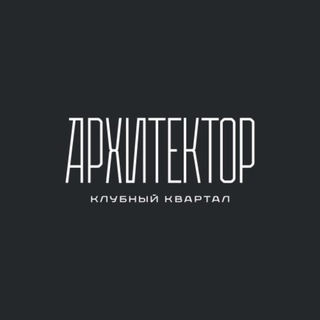 Клубный квартал «Архитектор» - TgScanner