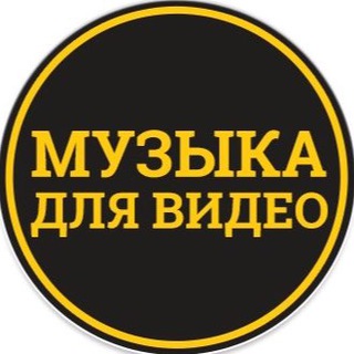 Музыка для видео - TgScanner