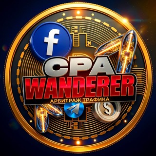 Аватар Телеграм канала "CPA WANDERER | Путь в арбитраже от креативщика до медиа" @creativeforcpa