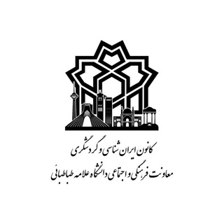 Avatar of Telegram channel "کانون ایرانشناسی و گردشگری دانشگاه علامه طباطبائی" @atuiranshenasigardeshgari