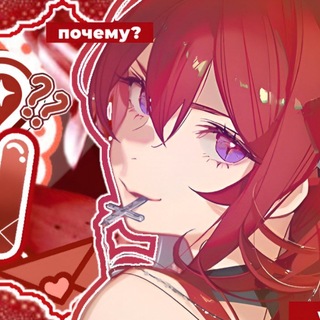 Аватар Телеграм канала "ПОЧЕМУ | confession ❤️‍🩹" @whyconf