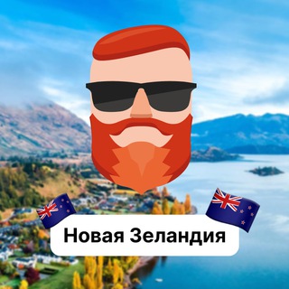 Аватар Телеграм канала "Новая Зеландия 🇳🇿 Чат TravelAsk" @+a-VI9uqNVz84NzVi