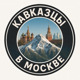 Аватар Телеграм канала "Кавказцы в Москве Дагестанцы в Москве Чеченцы в Москве" @kavkazmoskve