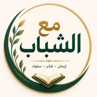 "مع الشباب" @with_shabab Telegram арнасының аватары
