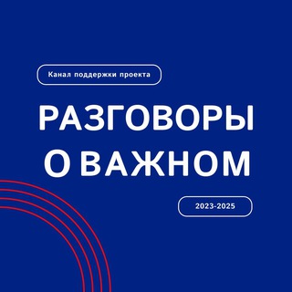 Аватар Телеграм канала "Разговоры о важном" @razgovory_o_vazhnom