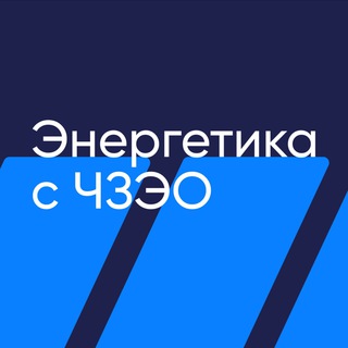 Аватар Телеграм канала "Энергетика с ЧЗЭО" @chelzeo_energy
