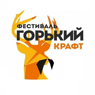 "ГОРЬКИЙ КРАФТ: 3-4 июля 2027 | Фестиваль крафтовых культур." @gorkycraft Telegram арнасының аватары