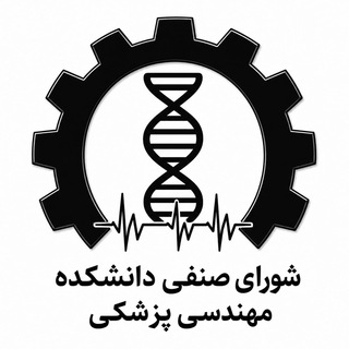 Avatar of Telegram channel "شورای صنفی دانشکده مهندسی پزشکی" @shorasenfibme