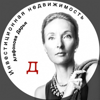 Аватар Телеграм канала "Инвест-Синица. Дарья Агафонова" @investitsionnayanedvijimost