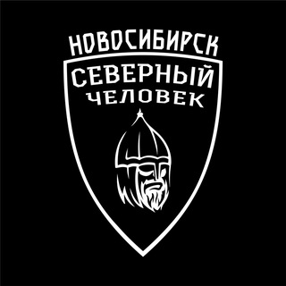 Аватар Телеграм каналу ""Северный человек" Новосибирск" @sevchelnovosibirsk