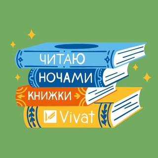 Аватар Телеграм каналу "Vivat — видавництво бестселерів" @vivatpublishing