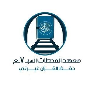 معهد المحطات السبع - TgScanner