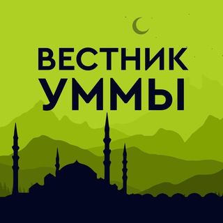Аватар Телеграм канала "Вестник Уммы" @vesti_ummy