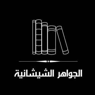 الجواهر الشيشانية - TgScanner