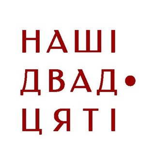 Наші 1920-ті - TgScanner