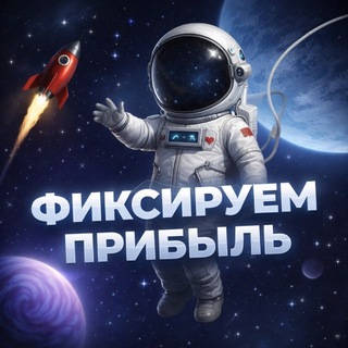 Фиксируем прибыль📈 - TgScanner