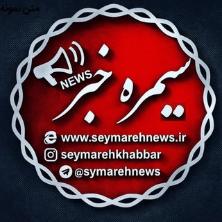 Аватар Телеграм канала "سیمره خبر(نیوز)" @seymarehnews11