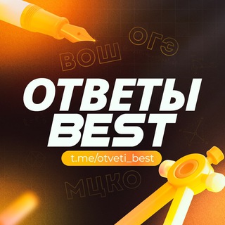 Avatar of Telegram channel "Ответы МЦКО" @otveti_best