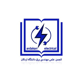 Avatar of Telegram channel "مهندسی برق و انجمن علمی دانشگاه اردکان" @ardelec