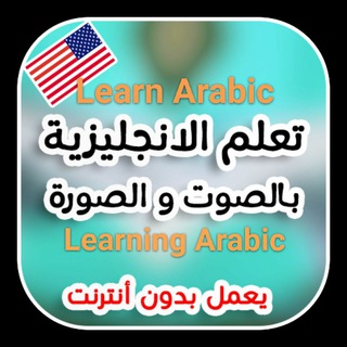 Avatar of Telegram channel "تعلم الٳنجلیزیة Learning arabic" @englisharabi