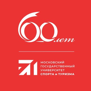 Аватар Телеграм канала "МГУСиТ | Московский государственный Университет спорта и туризма" @mgusit